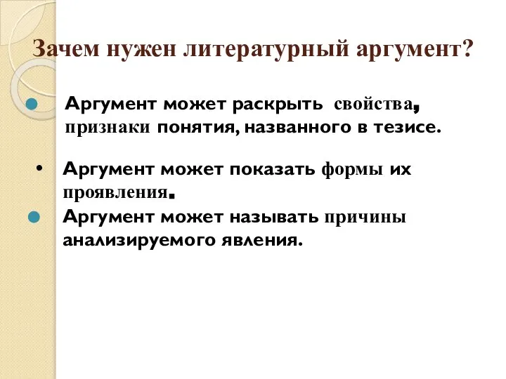 Зачем нужен литературный аргумент? Аргумент может раскрыть свойства, признаки понятия, названного