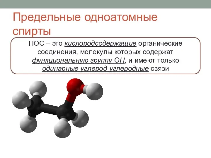 Предельные одноатомные спирты ПОС – это кислородсодержащие органические соединения, молекулы которых