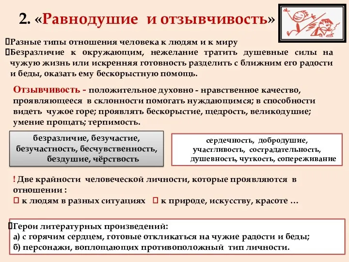 2. «Равнодушие и отзывчивость» Разные типы отношения человека к людям и