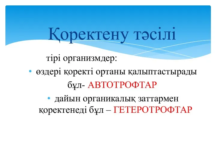 Қоректену тәсілі тірі организмдер: өздері қоректі ортаны қалыптастырады бұл- АВТОТРОФТАР дайын