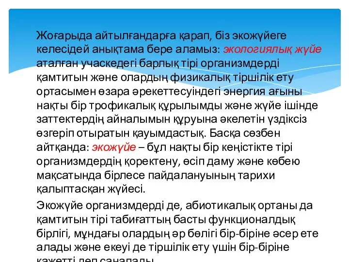 Жоғарыда айтылғандарға қарап, біз экожүйеге келесідей анықтама бере аламыз: экологиялық жүйе