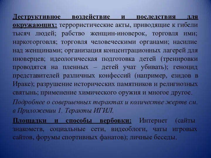 Деструктивное воздействие и последствия для окружающих: террористические акты, приводящие к гибели