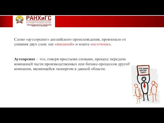 Слово «аутсорсинг» английского происхождения, произошло от слияния двух слов: out «внешний»