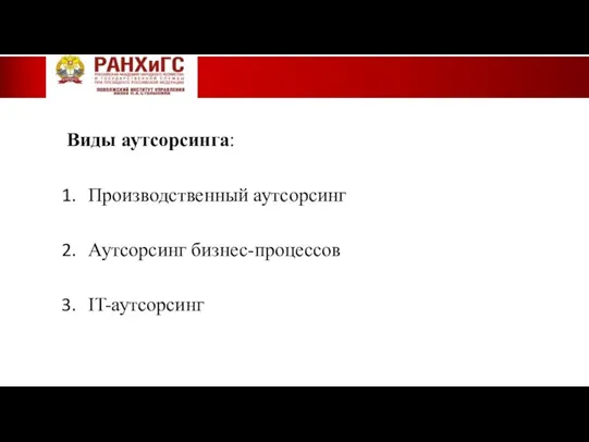 Виды аутсорсинга: Производственный аутсорсинг Аутсорсинг бизнес-процессов IT-аутсорсинг