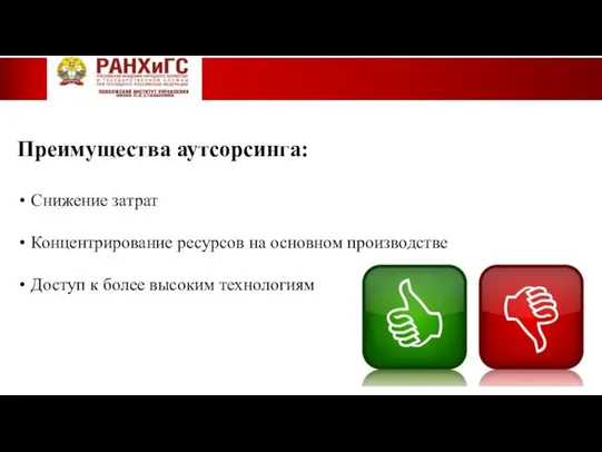 Преимущества аутсорсинга: Снижение затрат Концентрирование ресурсов на основном производстве Доступ к более высоким технологиям