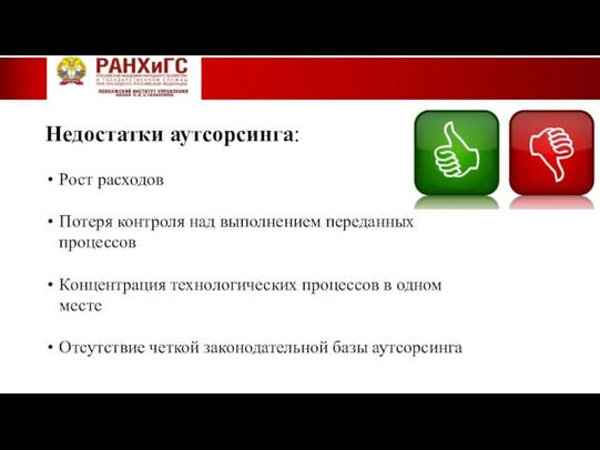 Недостатки аутсорсинга: Рост расходов Потеря контроля над выполнением переданных процессов Концентрация