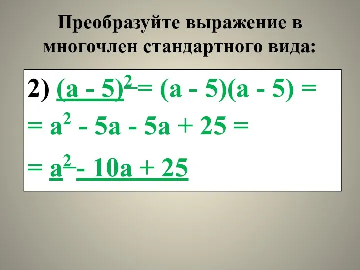 Преобразуйте выражение в многочлен стандартного вида: 2) (а - 5)2 =