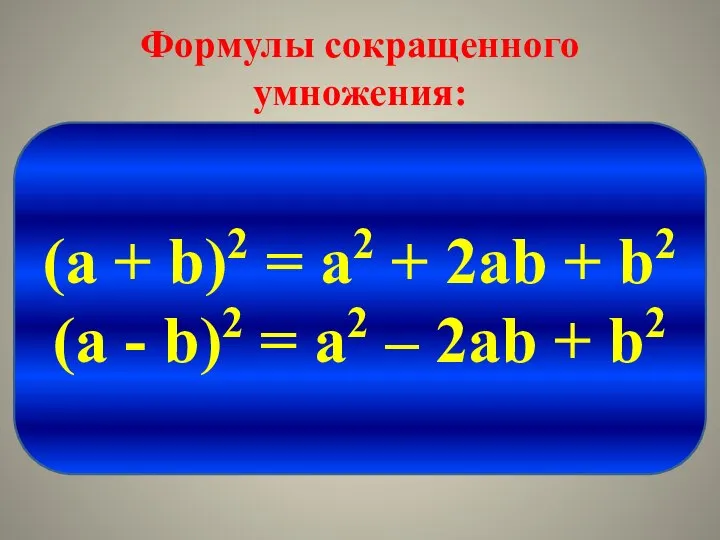 Формулы сокращенного умножения: (a + b)2 = a2 + 2ab +
