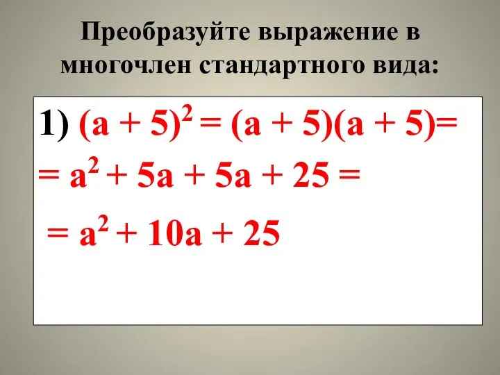 Преобразуйте выражение в многочлен стандартного вида: 1) (а + 5)2 =