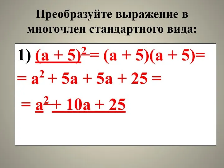 Преобразуйте выражение в многочлен стандартного вида: 1) (а + 5)2 =