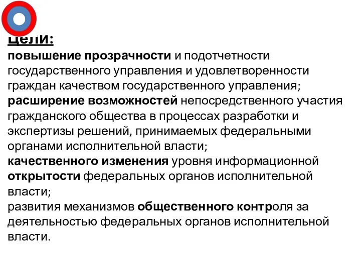 Цели: повышение прозрачности и подотчетности государственного управления и удовлетворенности граждан качеством