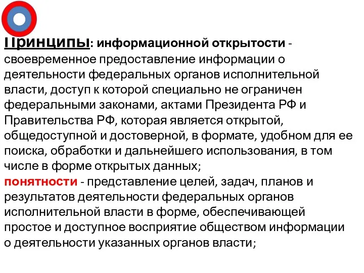 Принципы: информационной открытости - своевременное предоставление информации о деятельности федеральных органов