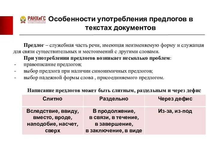 Особенности употребления предлогов в текстах документов Предлог – служебная часть речи,