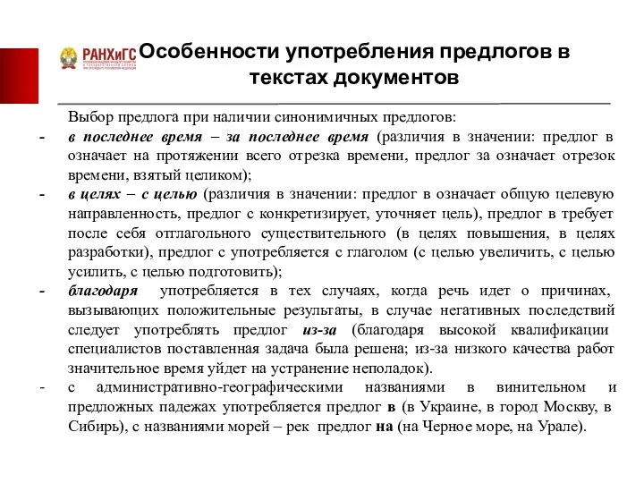 Особенности употребления предлогов в текстах документов Выбор предлога при наличии синонимичных