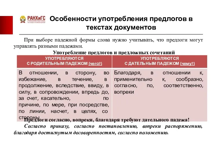 Особенности употребления предлогов в текстах документов При выборе падежной формы слова