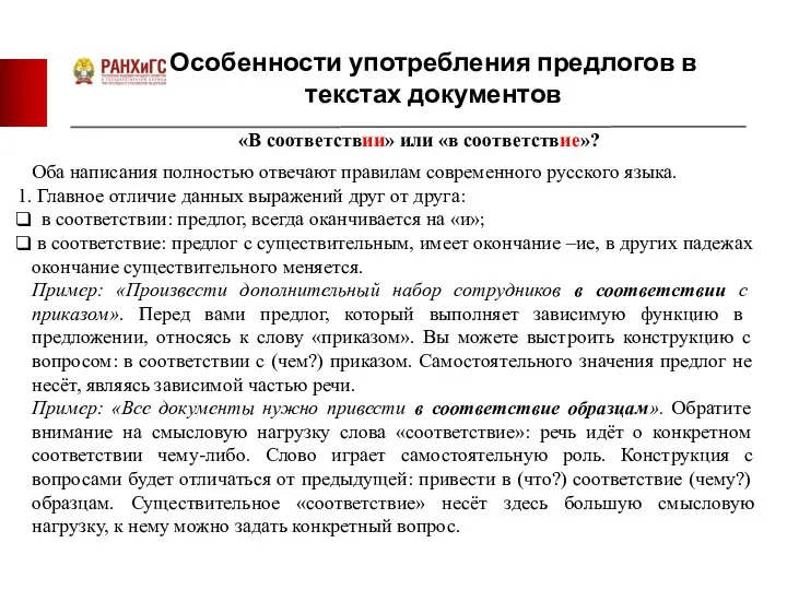 Особенности употребления предлогов в текстах документов «В соответствии» или «в соответствие»?