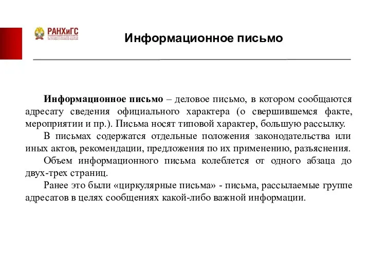 Информационное письмо Информационное письмо – деловое письмо, в котором сообщаются адресату