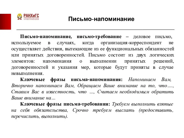 Письмо-напоминание Письмо-напоминание, письмо-требование – деловое письмо, используемое в случаях, когда организация-корреспондент