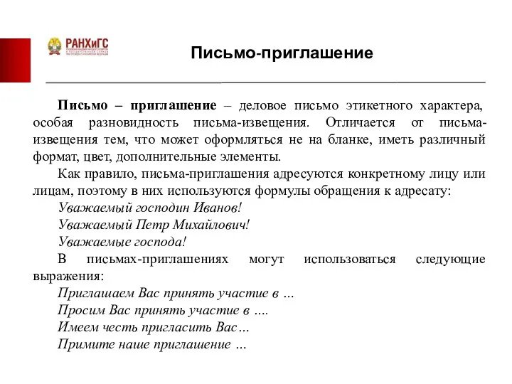 Письмо-приглашение Письмо – приглашение – деловое письмо этикетного характера, особая разновидность