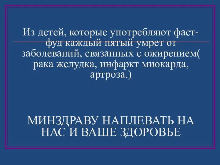 Из детей, которые употребляют фаст-фуд каждый пятый умрет от заболеваний, связанных