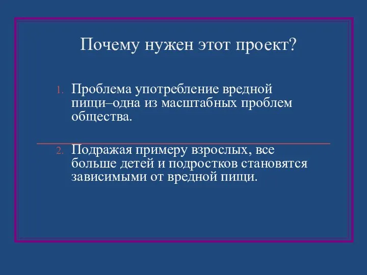 Почему нужен этот проект? Проблема употребление вредной пищи–одна из масштабных проблем