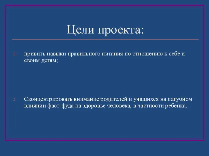 Цели проекта: привить навыки правильного питания по отношению к себе и