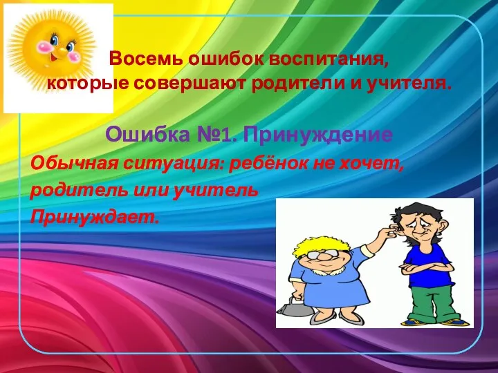 Восемь ошибок воспитания, которые совершают родители и учителя. Ошибка №1. Принуждение