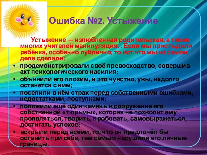 Ошибка №2. Устыжение Устыжение — излюбленная родительская, а также многих учителей