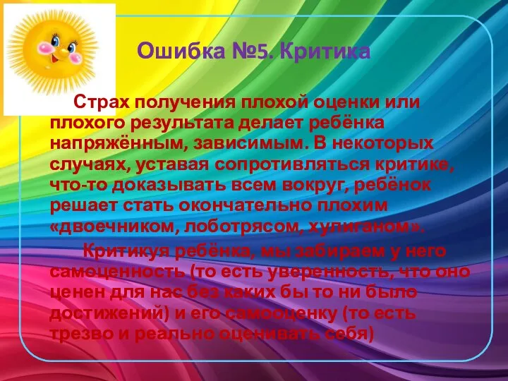 Ошибка №5. Критика Страх получения плохой оценки или плохого результата делает