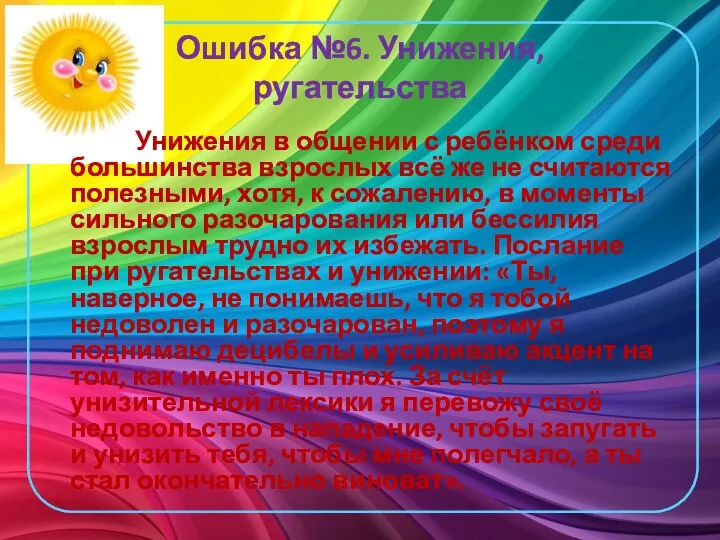 Ошибка №6. Унижения, ругательства Унижения в общении с ребёнком среди большинства