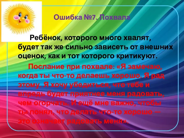 Ошибка №7. Похвала Ребёнок, которого много хвалят, будет так же сильно