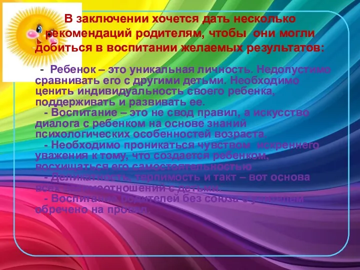 В заключении хочется дать несколько рекомендаций родителям, чтобы они могли добиться