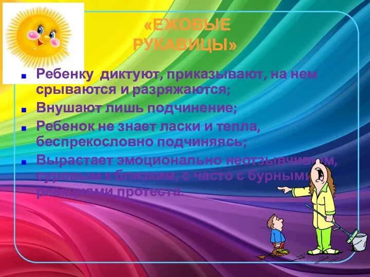 «ЕЖОВЫЕ РУКАВИЦЫ» Ребенку диктуют, приказывают, на нем срываются и разряжаются; Внушают