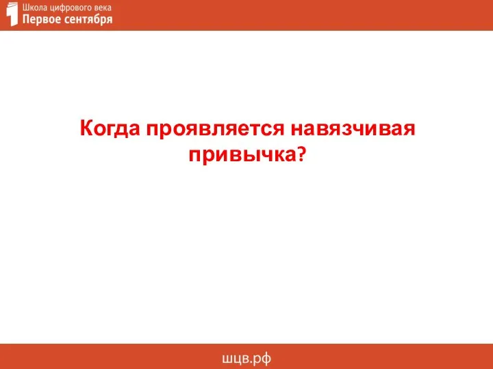 Когда проявляется навязчивая привычка?