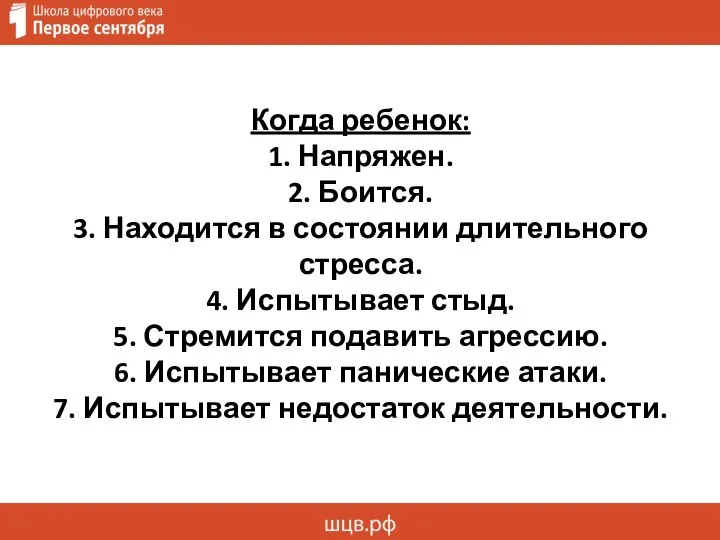 Когда ребенок: 1. Напряжен. 2. Боится. 3. Находится в состоянии длительного