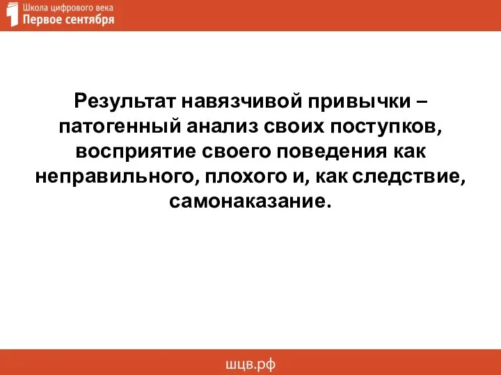 Результат навязчивой привычки – патогенный анализ своих поступков, восприятие своего поведения