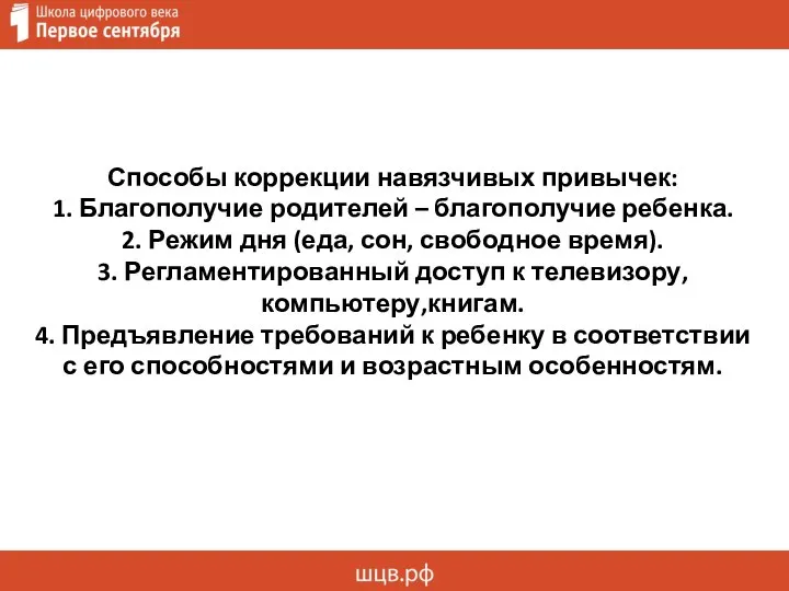 Способы коррекции навязчивых привычек: 1. Благополучие родителей – благополучие ребенка. 2.