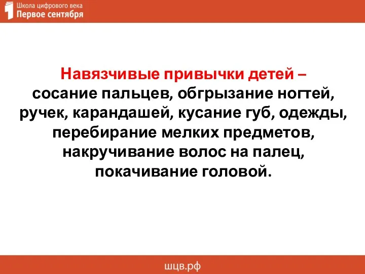 Навязчивые привычки детей – сосание пальцев, обгрызание ногтей, ручек, карандашей, кусание