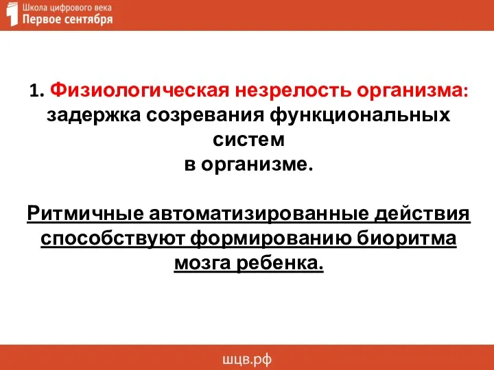 1. Физиологическая незрелость организма: задержка созревания функциональных систем в организме. Ритмичные