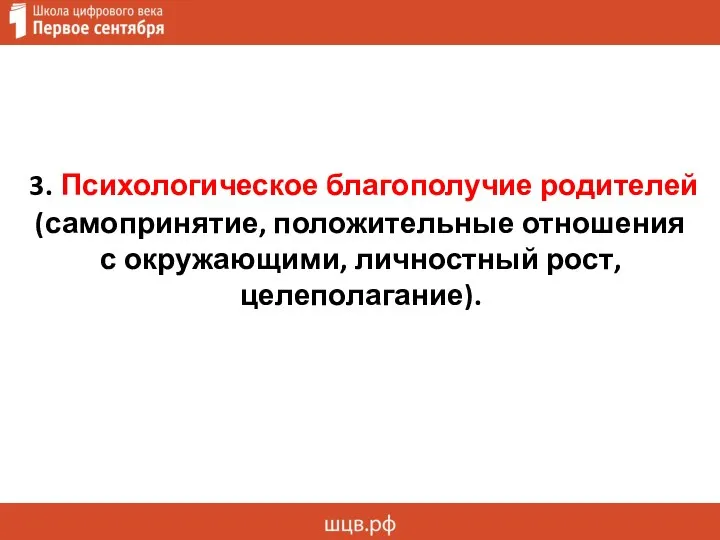 3. Психологическое благополучие родителей (самопринятие, положительные отношения с окружающими, личностный рост, целеполагание).