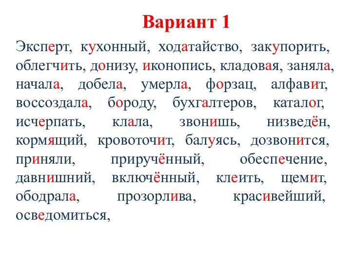 Вариант 1 Эксперт, кухонный, ходатайство, закупорить, облегчить, донизу, иконопись, кладовая, заняла,