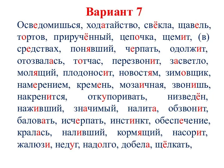 Вариант 7 Осведомишься, ходатайство, свёкла, щавель, тортов, приручённый, цепочка, щемит, (в)