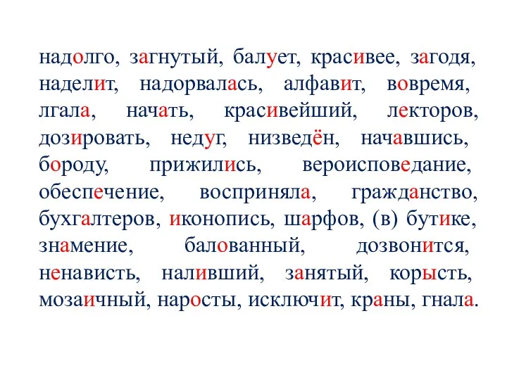 надолго, загнутый, балует, красивее, загодя, наделит, надорвалась, алфавит, вовремя, лгала, начать,