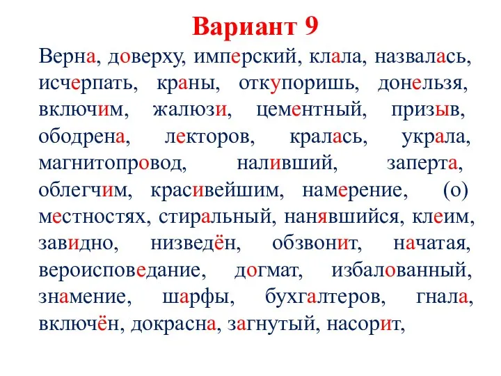 Вариант 9 Верна, доверху, имперский, клала, назвалась, исчерпать, краны, откупоришь, донельзя,