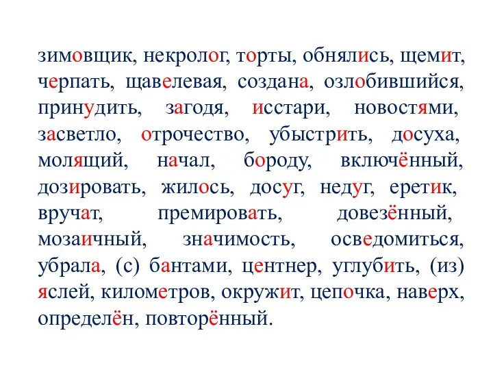 зимовщик, некролог, торты, обнялись, щемит, черпать, щавелевая, создана, озлобившийся, принудить, загодя,