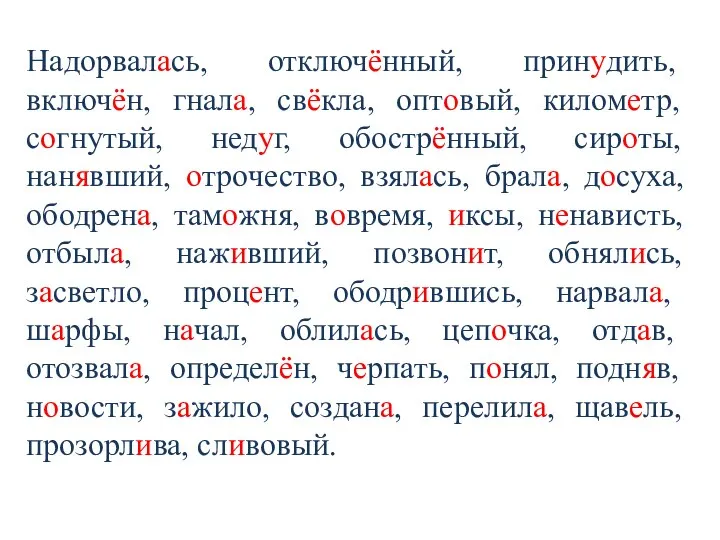 Надорвалась, отключённый, принудить, включён, гнала, свёкла, оптовый, километр, согнутый, недуг, обострённый,