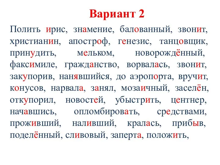 Вариант 2 Полить ирис, знамение, балованный, звонит, христианин, апостроф, генезис, танцовщик,