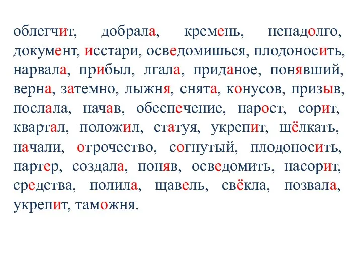 облегчит, добрала, кремень, ненадолго, документ, исстари, осведомишься, плодоносить, нарвала, прибыл, лгала,