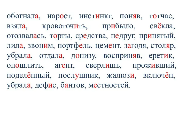 обогнала, нарост, инстинкт, поняв, тотчас, взяла, кровоточить, прибыло, свёкла, отозвалась, торты,