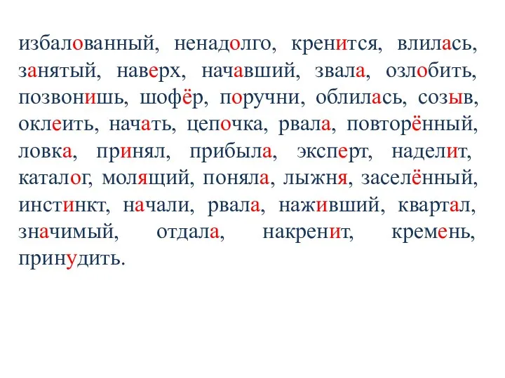 избалованный, ненадолго, кренится, влилась, занятый, наверх, начавший, звала, озлобить, позвонишь, шофёр,